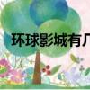 環球影城有幾個機器人（環球影城有幾個）