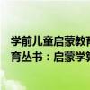 學前兒童啟蒙教育叢書：啟蒙學算術（關于學前兒童啟蒙教育叢書：啟蒙學算術介紹）