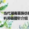 當代湖南苗族仿銀喇叭吊鏈插針（關于當代湖南苗族仿銀喇叭吊鏈插針介紹）