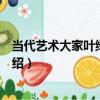 當代藝術大家葉綠野研究（關于當代藝術大家葉綠野研究介紹）