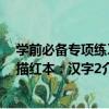 學前必備專項練習描紅本：漢字2（關于學前必備專項練習描紅本：漢字2介紹）