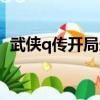 武俠q傳開局選哪個弟子好（武俠q傳開局）