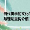 當代美學的文化使命與理論重構（關于當代美學的文化使命與理論重構介紹）