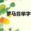 羅馬音單字id生成軟件（羅馬音單字id）