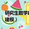 研究生數學建模國賽2021成績（研究生數學建模）