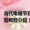 當代電視節目類型教程（關于當代電視節目類型教程介紹）