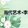 當代藝術·李孟軍（關于當代藝術·李孟軍介紹）