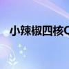 小辣椒四核Q1（關于小辣椒四核Q1簡介）