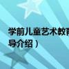 學前兒童藝術教育活動指導（關于學前兒童藝術教育活動指導介紹）