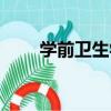 學前衛生學（關于學前衛生學介紹）