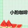 小酌咖啡館（關于小酌咖啡館簡介）