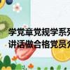 學黨章黨規學系列講話做合格黨員（關于學黨章黨規學系列講話做合格黨員介紹）
