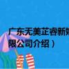 廣東無美芷睿新媒體有限公司（關于廣東無美芷睿新媒體有限公司介紹）