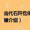 當代石阡仡佬族齒鐮（關于當代石阡仡佬族齒鐮介紹）