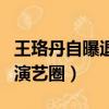 王珞丹自曝退出演藝圈視頻（王珞丹自曝退出演藝圈）