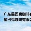 廣東星巴克咖啡有限公司東莞長安中正廣場分店（關于廣東星巴克咖啡有限公司東莞長安中正廣場分店介紹）