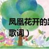 鳳凰花開的路口歌詞伴奏（鳳凰花開的路口 歌詞）