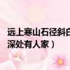遠上寒山石徑斜白云深處有人家意思（遠上寒山石徑斜 白云深處有人家）