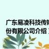廣東易凌科技傳媒股份有限公司（關于廣東易凌科技傳媒股份有限公司介紹）