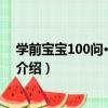 學前寶寶100問·生活百科（關于學前寶寶100問·生活百科介紹）