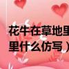 花牛在草地里什么仿寫一小節詩（花牛在草地里什么仿寫）