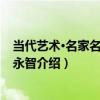 當代藝術·名家名作：楊永智（關于當代藝術·名家名作：楊永智介紹）