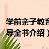學前親子教育指導全書（關于學前親子教育指導全書介紹）