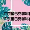 廣東星巴克咖啡有限公司東莞大朗遠大城市廣場分店（關于廣東星巴克咖啡有限公司東莞大朗遠大城市廣場分店介紹）