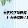 當代經濟學譯庫：社會選擇理論基礎（關于當代經濟學譯庫：社會選擇理論基礎介紹）