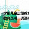 學前兒童啟蒙教育叢書：詞語描紅練習（關于學前兒童啟蒙教育叢書：詞語描紅練習介紹）