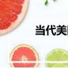 當代美國（關于當代美國介紹）