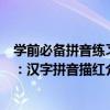 學前必備拼音練習：漢字拼音描紅（關于學前必備拼音練習：漢字拼音描紅介紹）