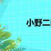 小野二郎（關于小野二郎簡介）