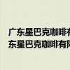 廣東星巴克咖啡有限公司中山小欖大信新都匯分店（關于廣東星巴克咖啡有限公司中山小欖大信新都匯分店介紹）