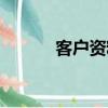 客戶資料卡制作（客戶資料卡）