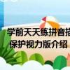 學前天天練拼音描紅 保護視力版（關于學前天天練拼音描紅 保護視力版介紹）