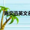 陳奕迅英文名為什么叫eason（陳奕迅英文名）