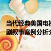 當代經典美國電視劇敘事案例分析（關于當代經典美國電視劇敘事案例分析介紹）