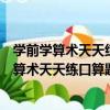 學前學算術天天練口算題卡：加減法混合練習（關于學前學算術天天練口算題卡：加減法混合練習介紹）