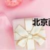 北京面積多大（北京 面積）