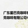 廣東星巴克咖啡有限公司中山盛景尚峰分店（關于廣東星巴克咖啡有限公司中山盛景尚峰分店介紹）