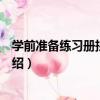 學前準備練習冊拼音描紅（關于學前準備練習冊拼音描紅介紹）