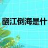 翻江倒海是什么生肖（翻江倒海是什么生肖）