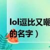 lol逗比又嘲諷的名字劍圣（LOL逗比又嘲諷的名字）