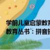 學前兒童啟蒙教育叢書：拼音描紅練習（關于學前兒童啟蒙教育叢書：拼音描紅練習介紹）