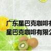 廣東星巴克咖啡有限公司東莞君豪商業中心分店（關于廣東星巴克咖啡有限公司東莞君豪商業中心分店介紹）