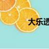 大樂透規則圖（大樂透 規則）