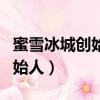 蜜雪冰城創始人張紅超生于哪里（蜜雪冰城創始人）
