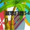 展思門路54號院（關于展思門路54號院簡介）