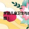學前兒童衛生與應急對策（關于學前兒童衛生與應急對策介紹）